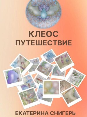 cover image of Клеос. Путешествия